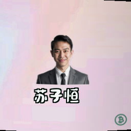 苏子恒