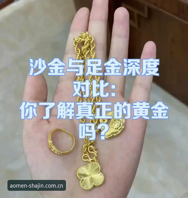 澳门沙金是什么 2026澳门沙金全面评测:澳门沙金是什么?新版本功能实测与下载安装指南